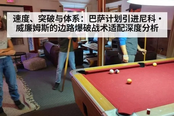 速度、突破与体系：巴萨计划引进尼科·威廉姆斯的边路爆破战术适配深度分析