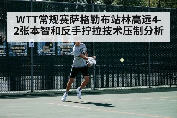WTT常规赛萨格勒布站林高远4-2张本智和反手拧拉技术压制分析