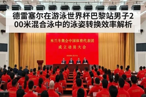 德雷塞尔在游泳世界杯巴黎站男子200米混合泳中的泳姿转换效率解析