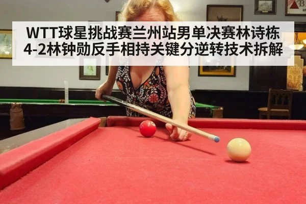 WTT球星挑战赛兰州站男单决赛林诗栋4-2林钟勋反手相持关键分逆转技术拆解