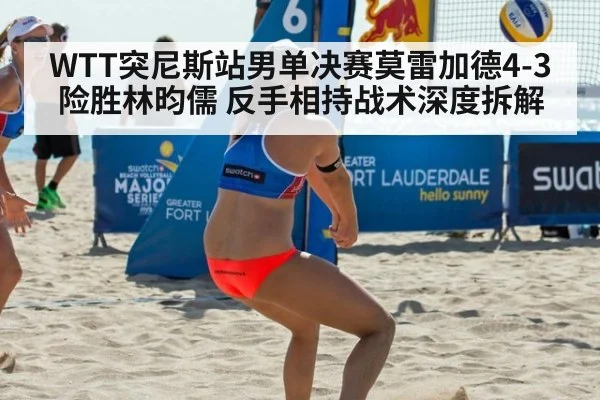WTT突尼斯站男单决赛莫雷加德4-3险胜林昀儒 反手相持战术深度拆解