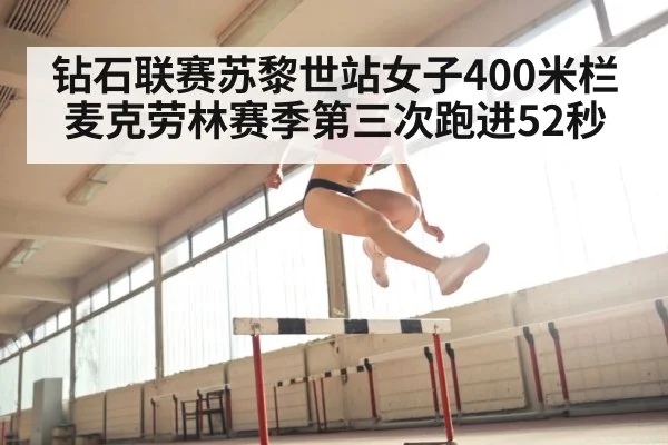 钻石联赛苏黎世站女子400米栏 麦克劳林赛季第三次跑进52秒