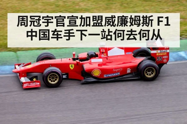 周冠宇官宣加盟威廉姆斯 F1中国车手下一站何去何从